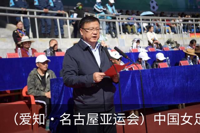 （爱知·名古屋亚运会）中国女足1:1战平乌兹别克斯坦 无缘延续交锋全胜纪录